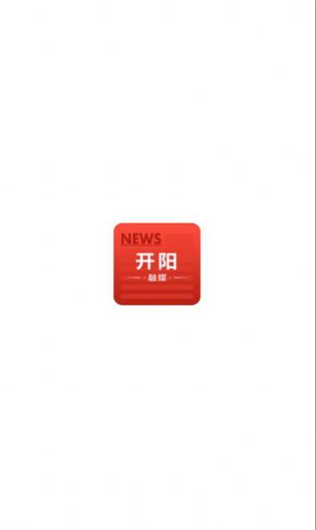开阳融媒体中心手机客户端下载 v1.0.0 v5.5.4