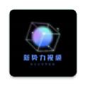 新势力影视官方下载免费版 v3.1.0