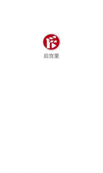 后宫里短剧免费版软件下载 v1.01.01 v5.5.2