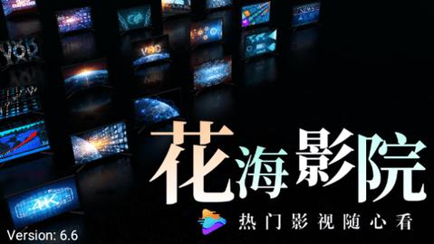 花海影院授权版官方下载 v6.6 v6.5.4