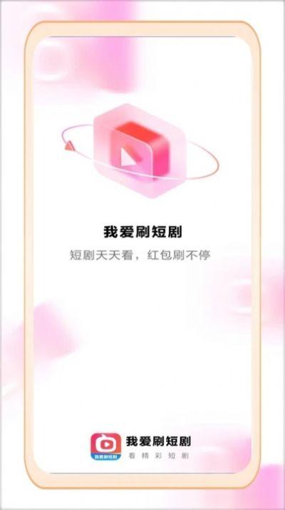 我爱刷短剧红包版免费下载 v1.0.3 v3.4.1