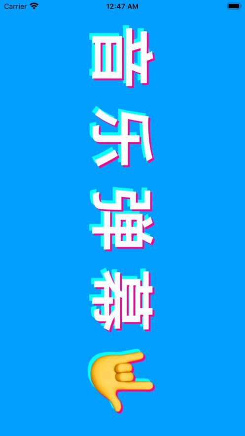 音乐弹幕手持led音乐弹幕app变身下载 v1.0.7 v3.0.3