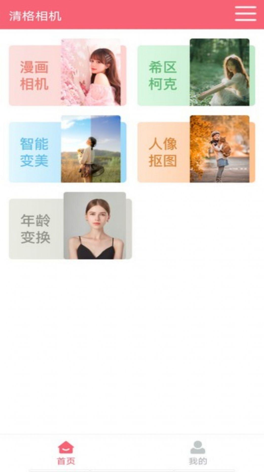 清格相机软件下载安装 v1.0.0 v5.2.4