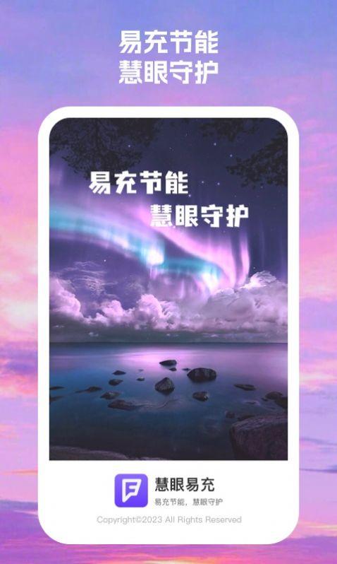 慧眼易充软件下载安装 v1.0.1 v4.1.2