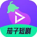 茄子短剧软件免费版下载 v1.0.0