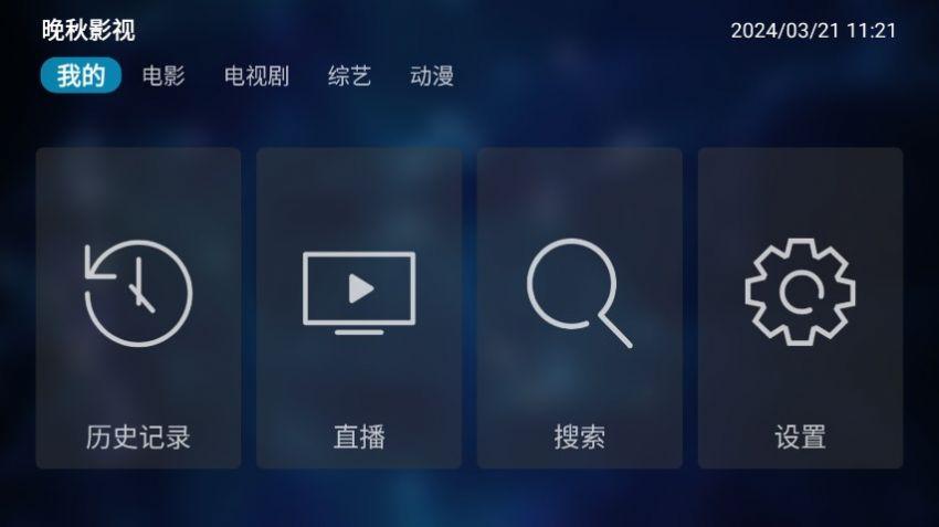 晚秋影视tv电视版免费软件下载 v4.3.3 v6.2.1