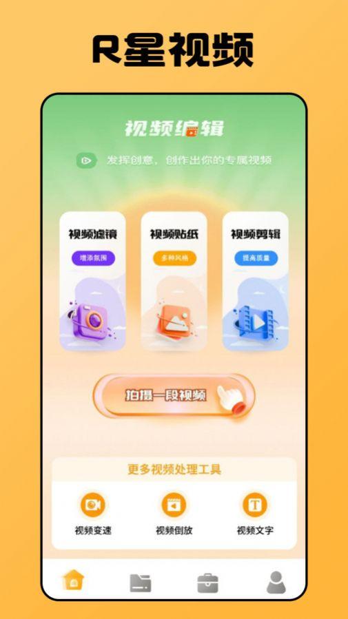 r星视频app官方下载2024最新版 v2.1.0 v3.3.2