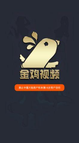 金鸡视频app官方下载企业版 v1.2.8 v5.4.2