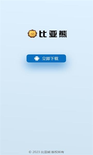比亚熊官方版下载 v2.0.0 v6.3.2