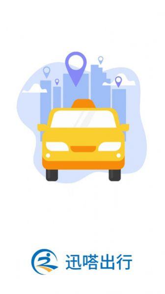 迅嗒出行软件官方下载 v1.0.1 v3.1.1