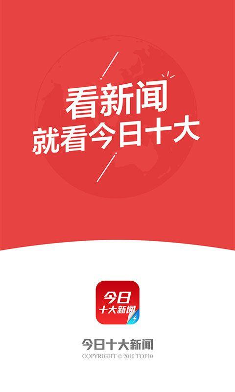 今日十大热点app官方下载 v1.4.0.3654 v6.3.2