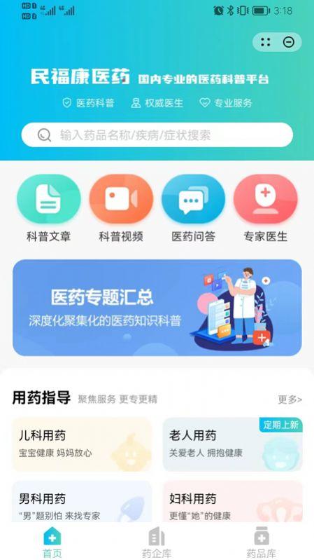 民福康医药知识科普平台app v1.0 v6.0.3