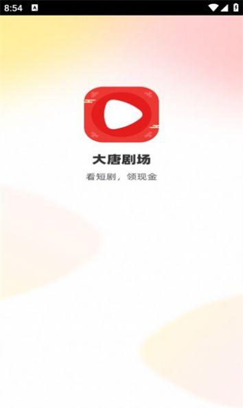 大唐剧场软件免费版下载 v1.0.3 v5.1.4