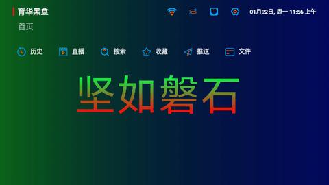 育华黑盒电视软件官方下载 v1.0.20240109 v5.5.2