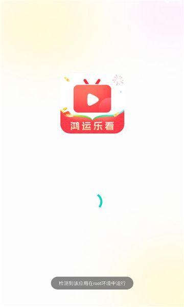鸿运乐看短剧红包版最新版下载 v1.0.3 v3.3.2