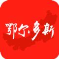 鄂尔多斯头条新闻官方下载app手机版 v1.0.0