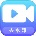 视频剪辑去水印宝软件最新版下载 v1.1