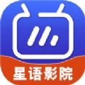星语影院软件免费下载 v7.1