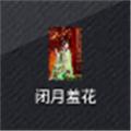 闭月羞花影视软件下载安装最新版 v5.2.0
