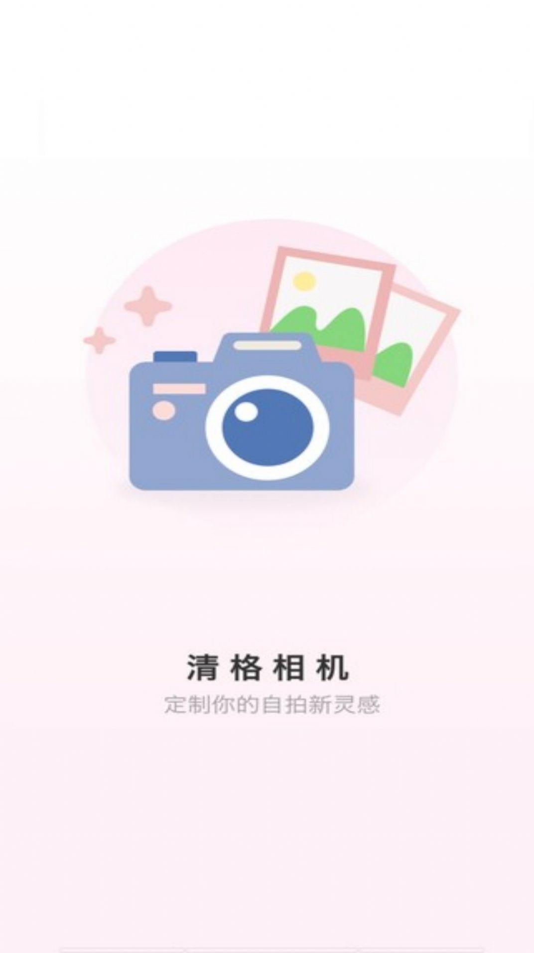 清格相机软件下载安装 v1.0.0 v5.2.4