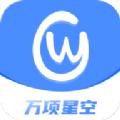 万项星空项目邀请版下载app v1.0.2