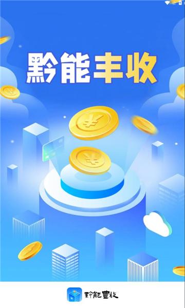 黔能丰收软件邀请版下载 v4.2.0 v4.1.1