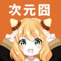 次元囧壁纸软件高清版下载 v1.1
