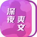 深夜爽文小说阅读下载 v3.0