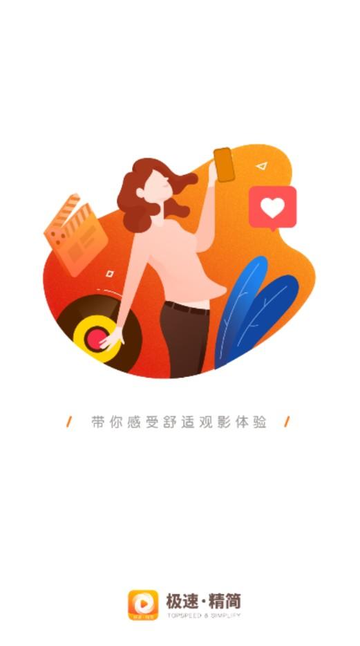 极速精简版影视最新版官方下载 v3.1.6 v5.2.1