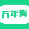 万年青转发官方app v2.0.2