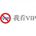 我看VIP电视版官方免费下载 v1.0.9