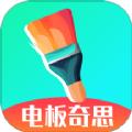 电板奇思绘画软件下载 v1.0.0