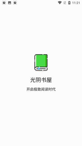 光阴书屋免费最新版下载 v1.0.5 v4.2.4
