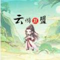 云游联盟下载官方挂机 v0.2.0