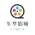 乐享影城官方免费下载 v5.0.2