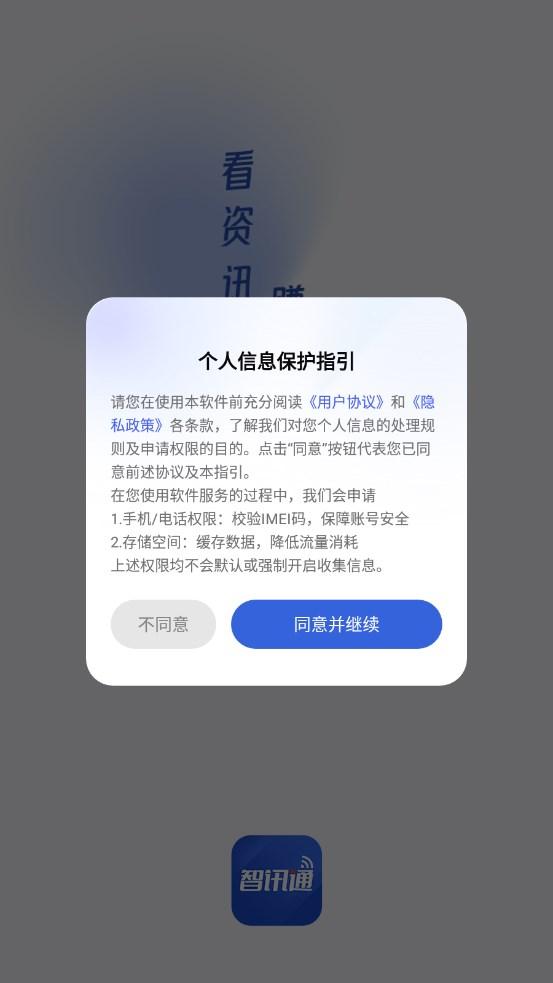 智讯通消息官方手机版下载 v1.0.1 v3.4.1