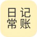 日常记手机记账下载 v1.0.2