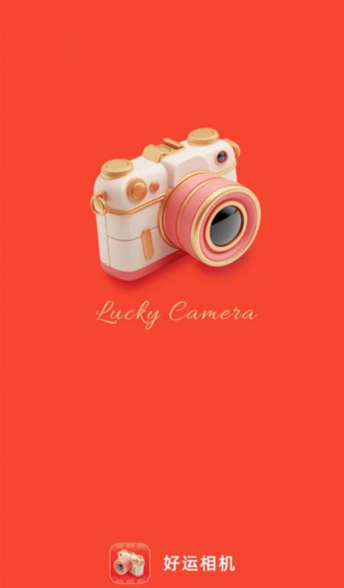 好运相机软件官方下载 v2.0.1 v4.2.4