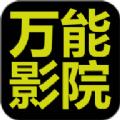 万能影院官方电视版下载 v2.8.8