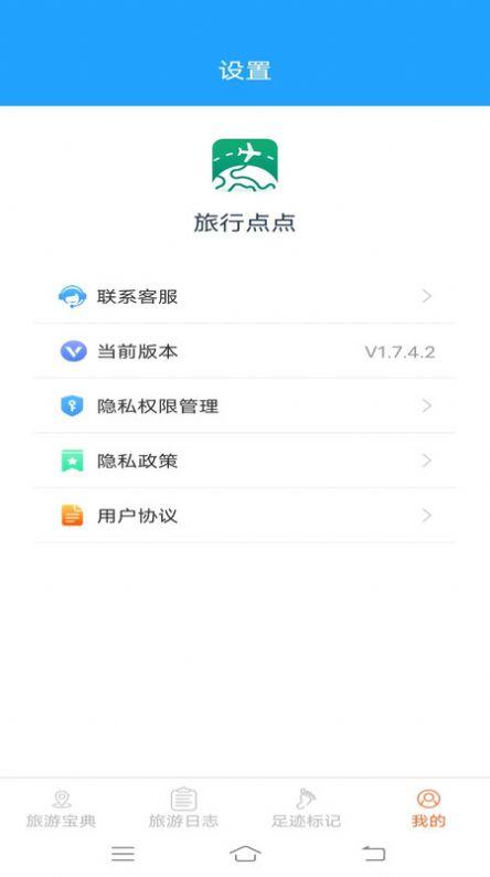 旅行点点软件安卓版下载 v1.7.4.2 v4.2.2