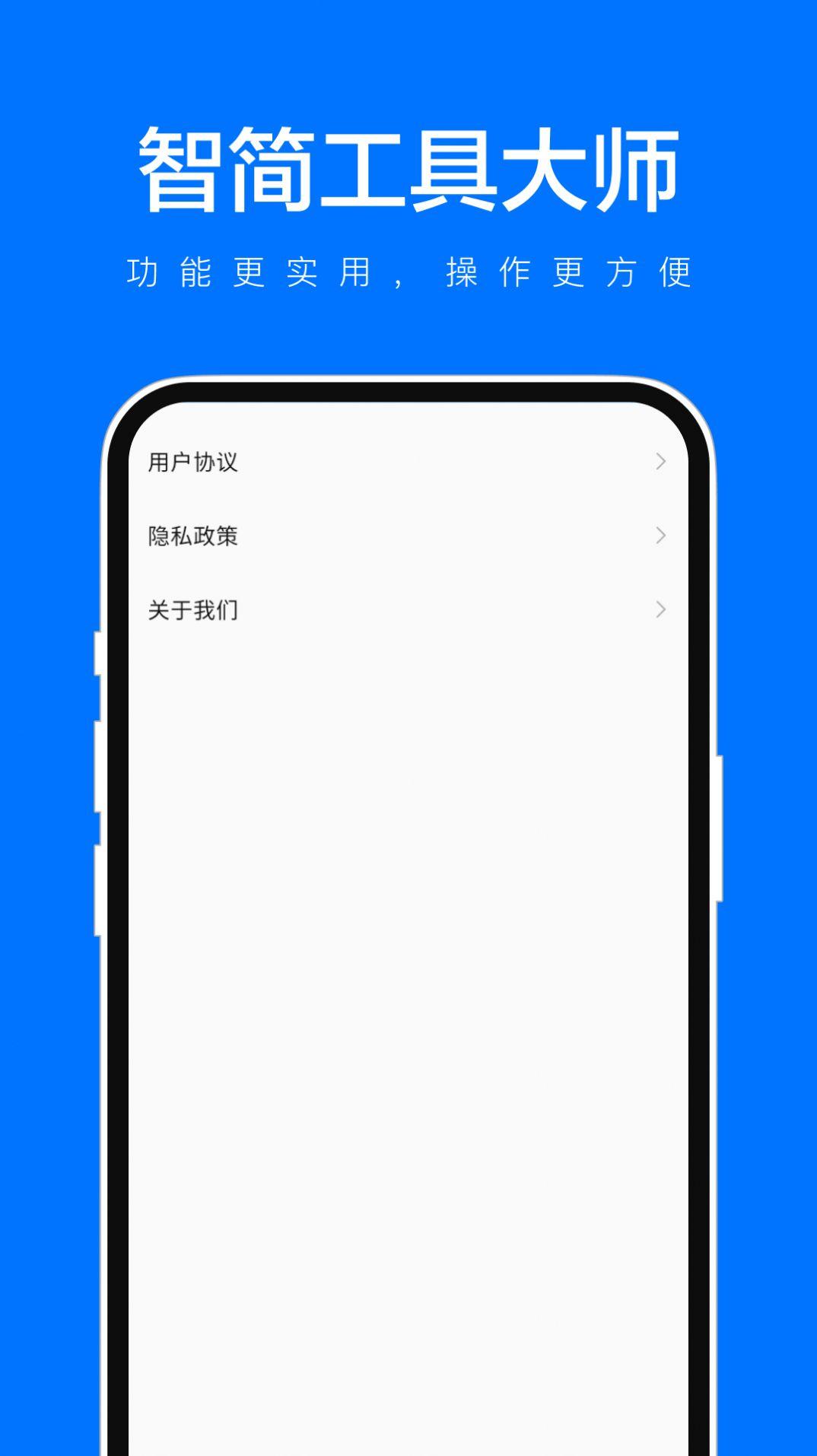 智简工具大师手机客户端下载 v1.0.1 v4.1.2