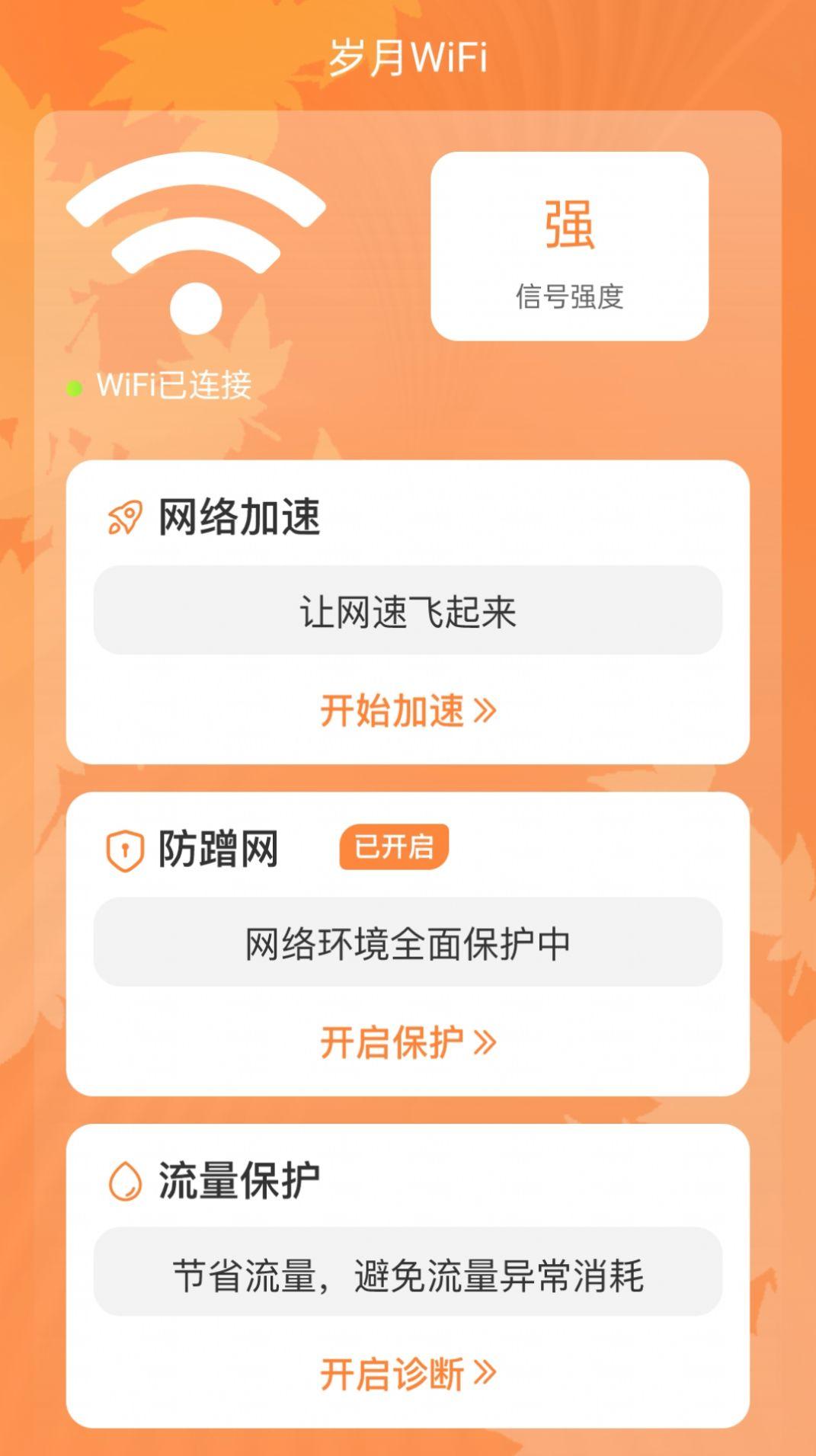 岁月WiFi网络助手下载 v1.0.0 v3.5.2