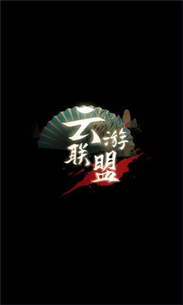 云游联盟下载官方挂机 v0.2.0 v5.5.1