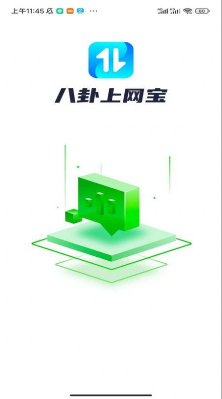 八卦上网宝流量助手下载 v1.0.1 v4.0.3