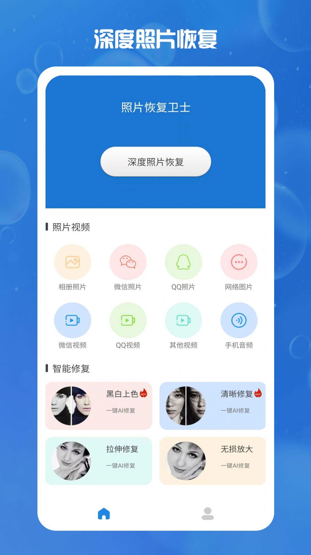 照片恢复卫士app手机版下载 v1.3.0 v6.1.4