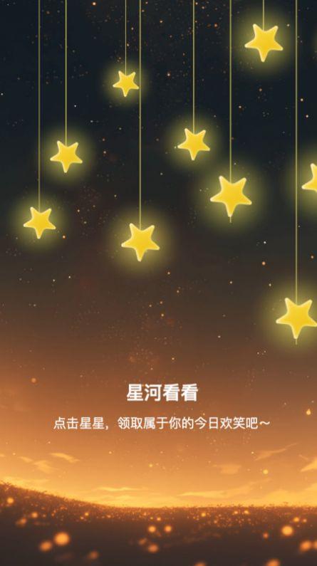 星河看看软件下载安装 v2.0.2 v5.4.1
