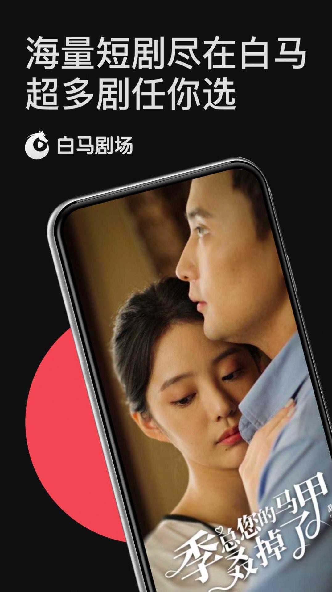 白马剧场免费版高清版下载 v0.8.24.012409 v6.5.2
