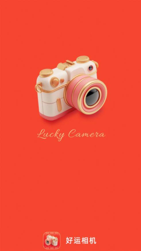 好运相机软件官方下载 v2.0.1 v4.2.4