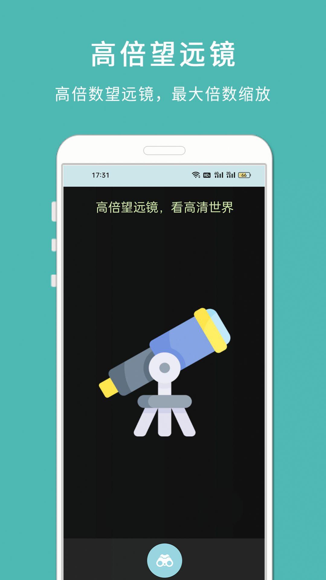 手机高清望远镜免费下载软件 v1.102 v6.4.2