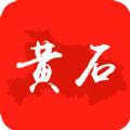 黄石+头条新闻app最新版下载 v1.0.0
